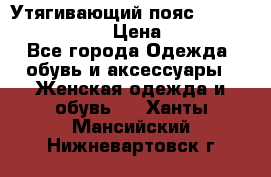 Утягивающий пояс abdomen waistband › Цена ­ 1 490 - Все города Одежда, обувь и аксессуары » Женская одежда и обувь   . Ханты-Мансийский,Нижневартовск г.